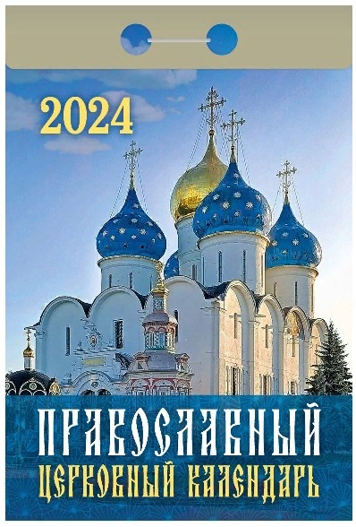 Настенный отрывной календарь, православный церковный красивые храмы и церкви купола  праздники молитвы 2024